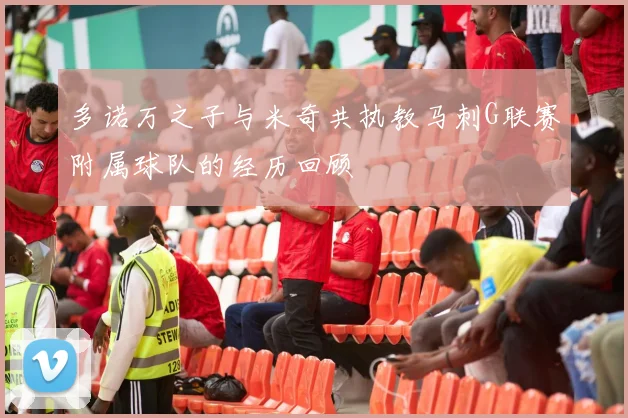 多诺万之子与米奇共执教马刺G联赛附属球队的经历回顾