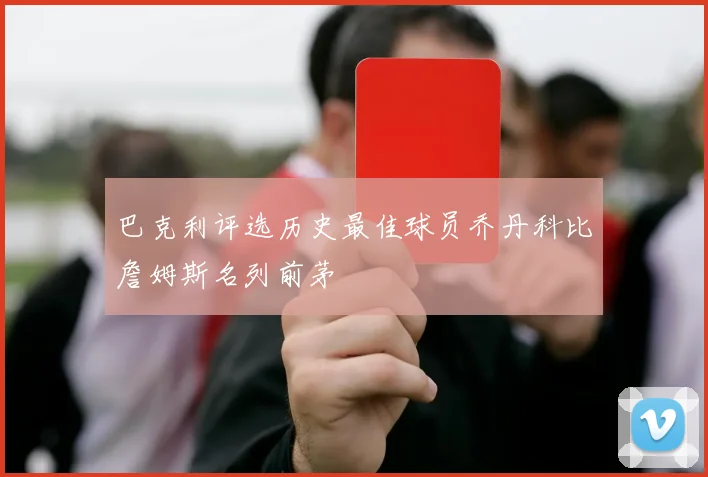 巴克利评选历史最佳球员乔丹科比詹姆斯名列前茅
