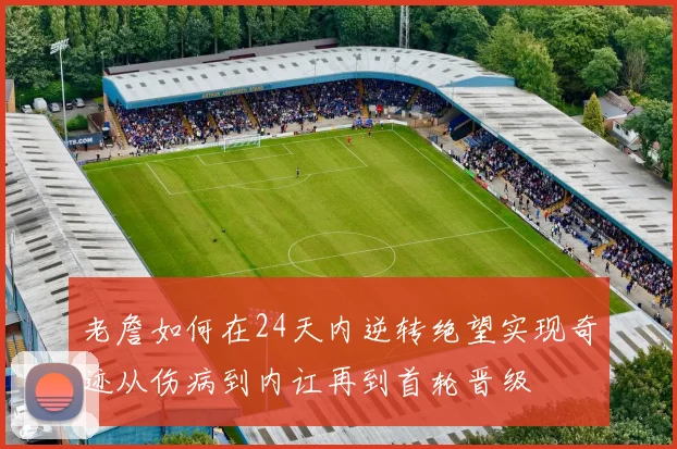 老詹如何在24天内逆转绝望实现奇迹从伤病到内讧再到首轮晋级