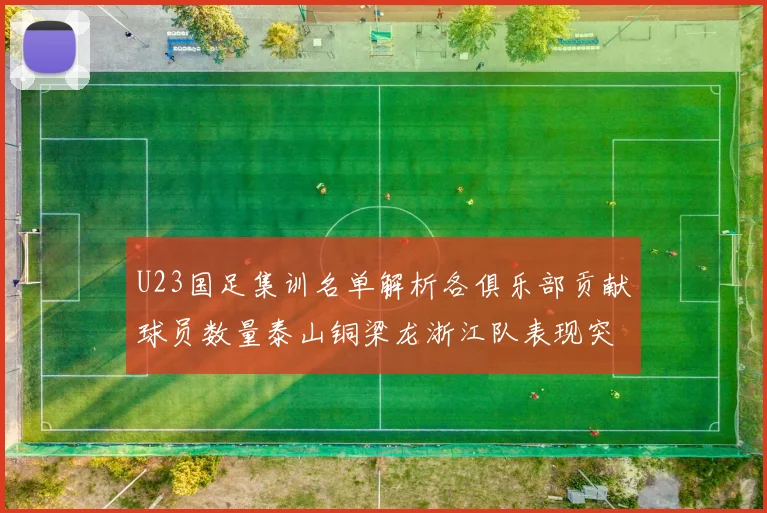 U23国足集训名单解析各俱乐部贡献球员数量泰山铜梁龙浙江队表现突出