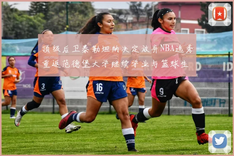 顶级后卫泰勒坦纳决定放弃NBA选秀重返范德堡大学继续学业与篮球生涯